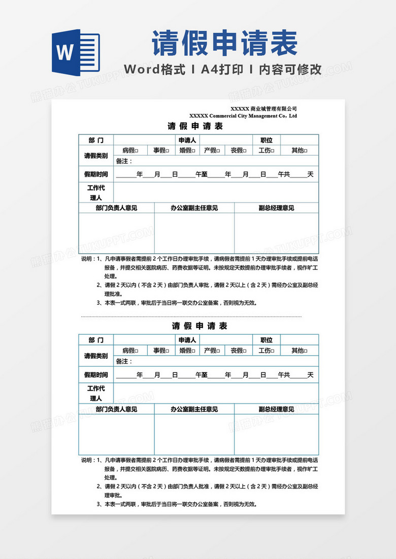 公司请假申请表word模板