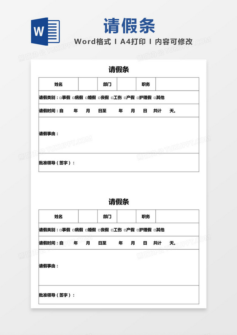 简单表格请假条word模板