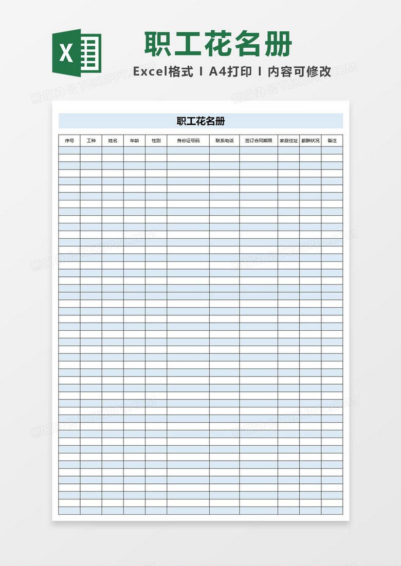 清新简约职工花名册Excel模板