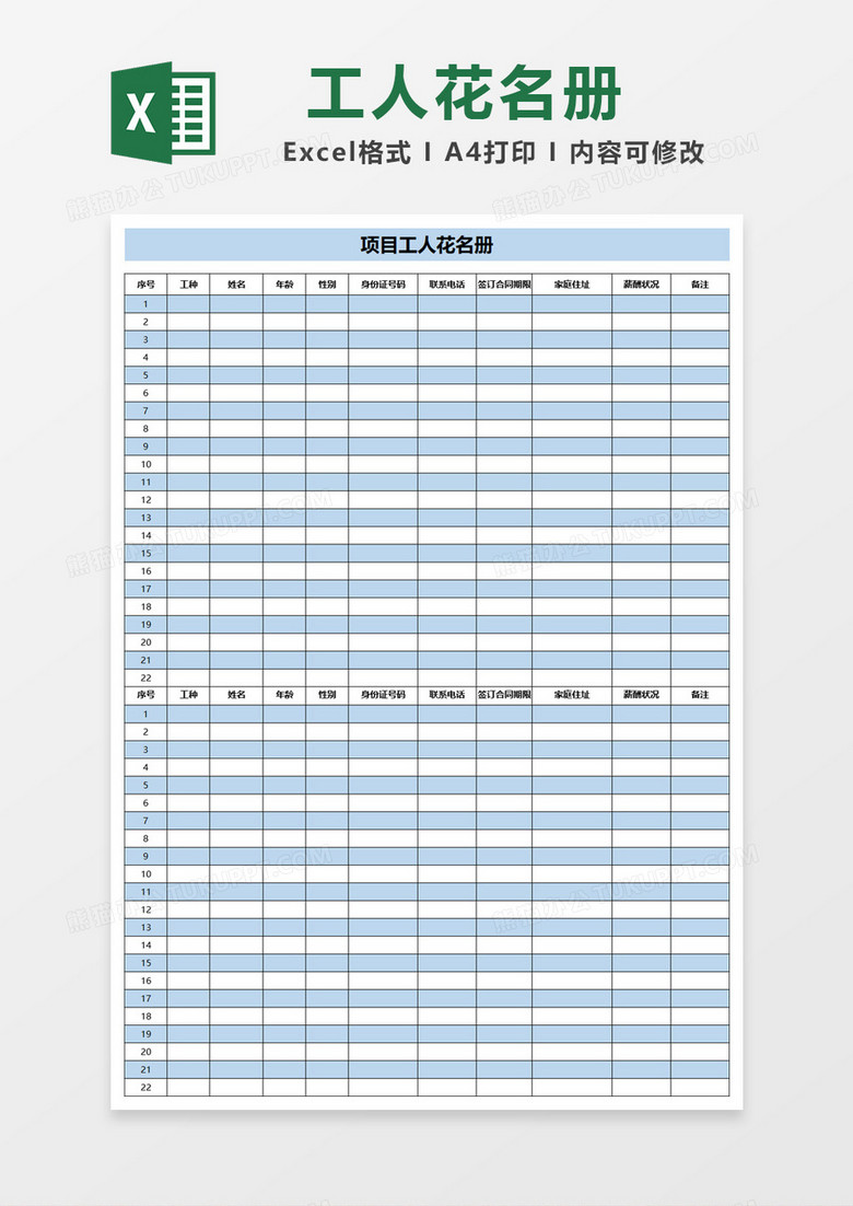 简约边框项目工人花名册Excel模板