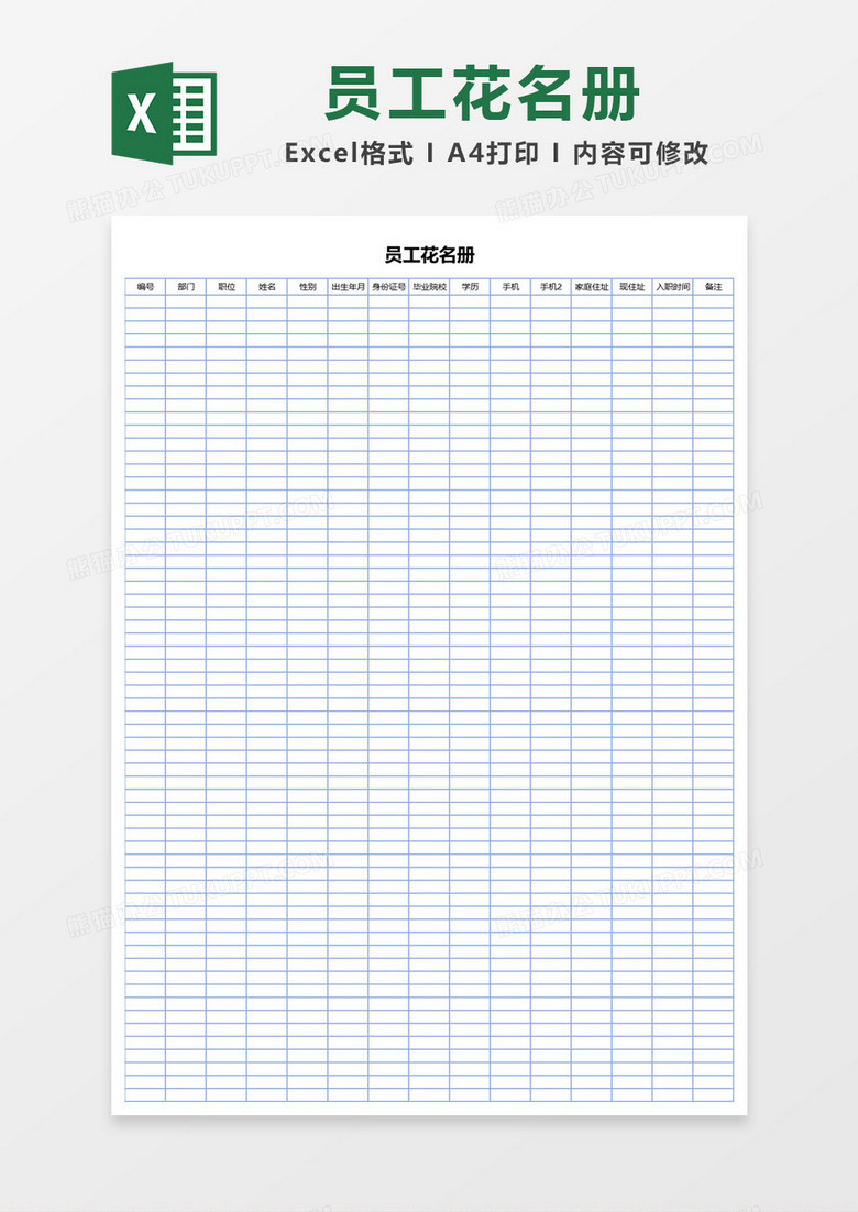 蓝色边框员工花名册Excel模板