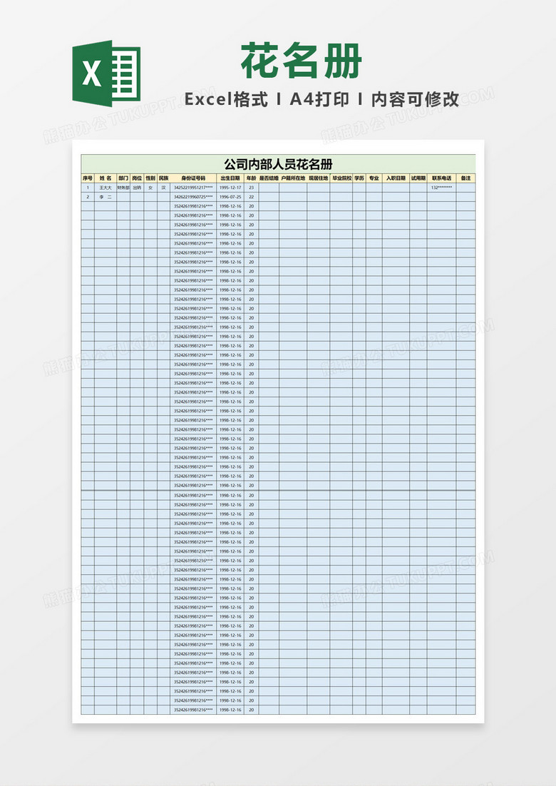 公司内部人员花名册Excel模板