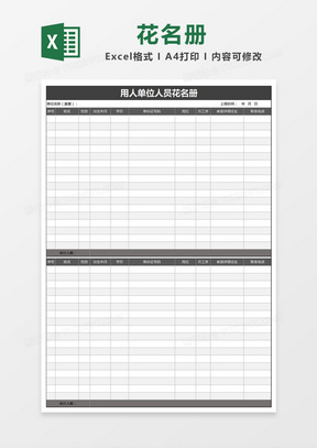 大气简约用人单位人员花名册Excel模板