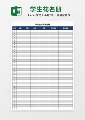 蓝色简约学生会成员花名册Excel模板