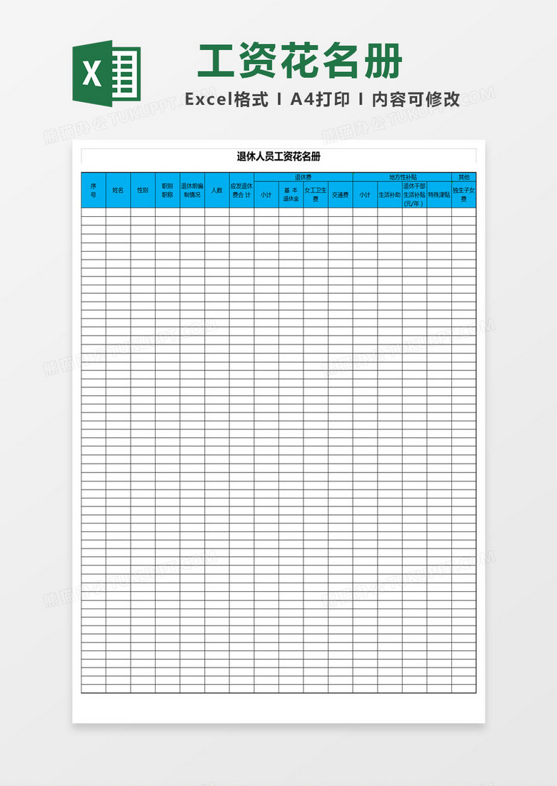 蓝色简约退休人员工资花名册Excel模板