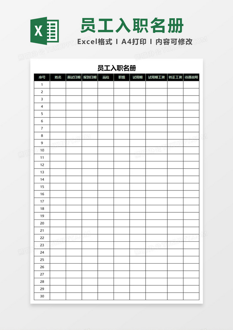 黑色大气员工入职名册Excel模板