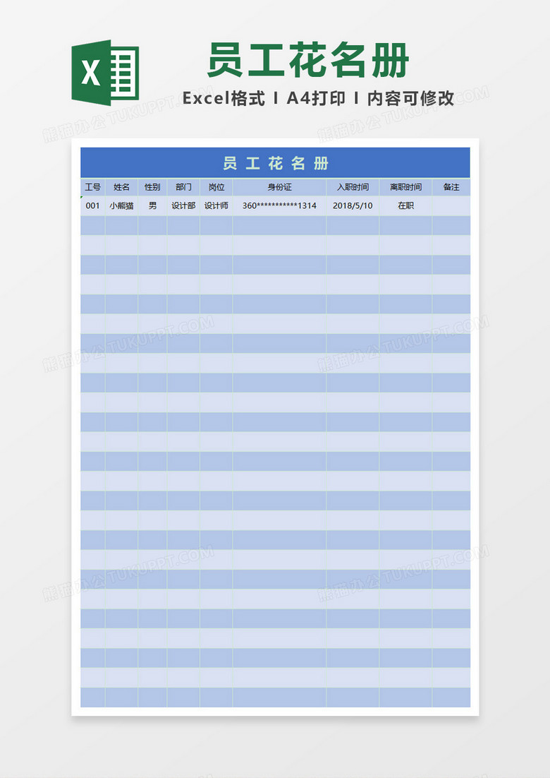 蓝色简约员工花名册Excel模板