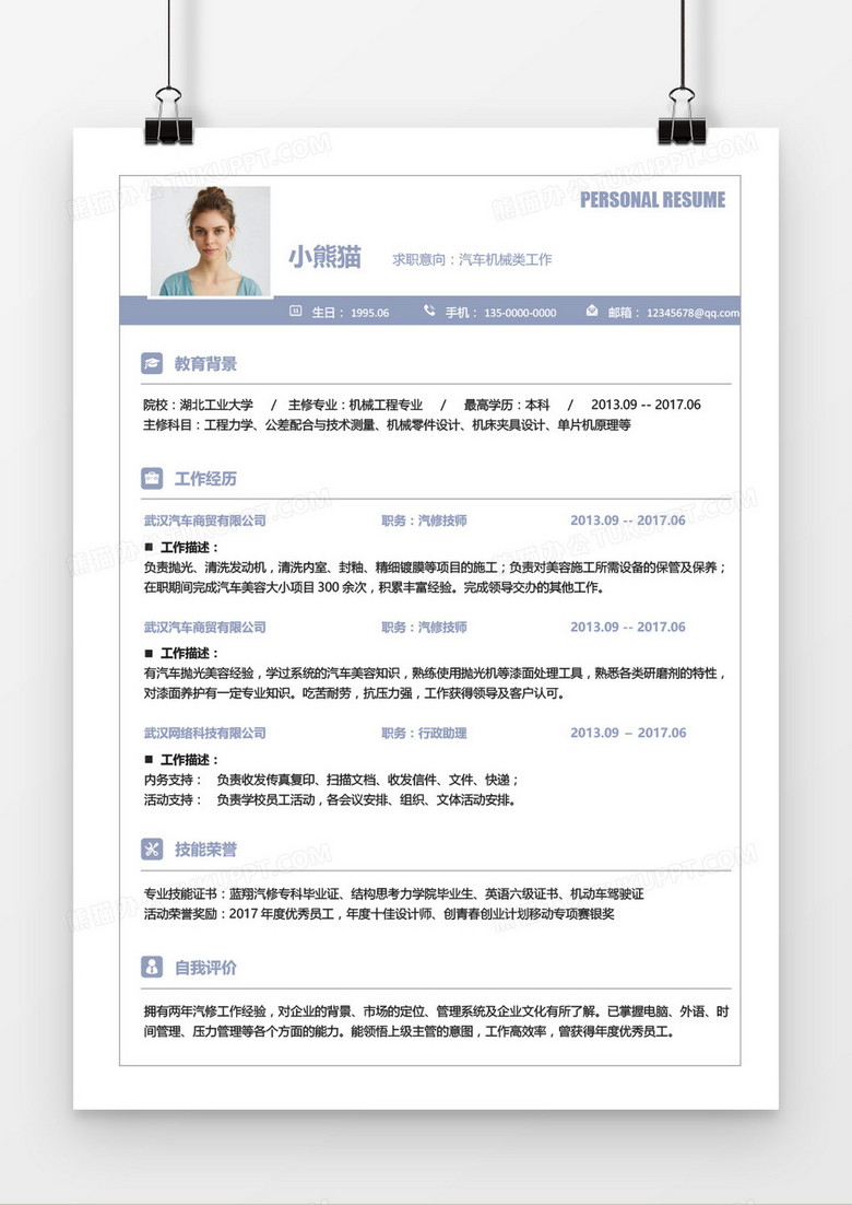 蓝色简约汽车机械类求职简历word模板