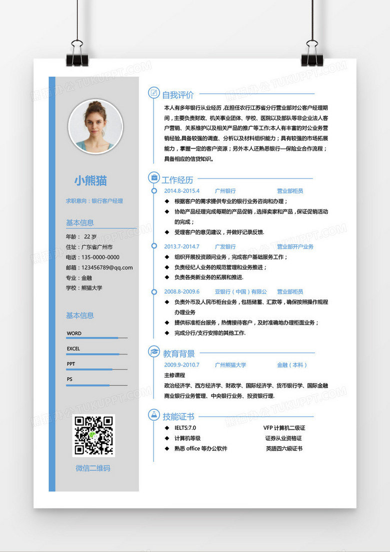 蓝色简约线条银行客户经理求职简历word模板