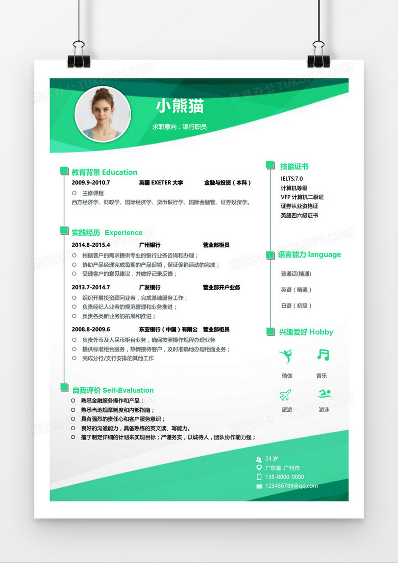 绿色创意视觉银行职员求职简历word模板