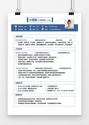 蓝色商务大气银行职员求职简历word模板