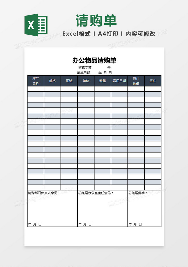 蓝色大气商务办公物品请购单Excel模板