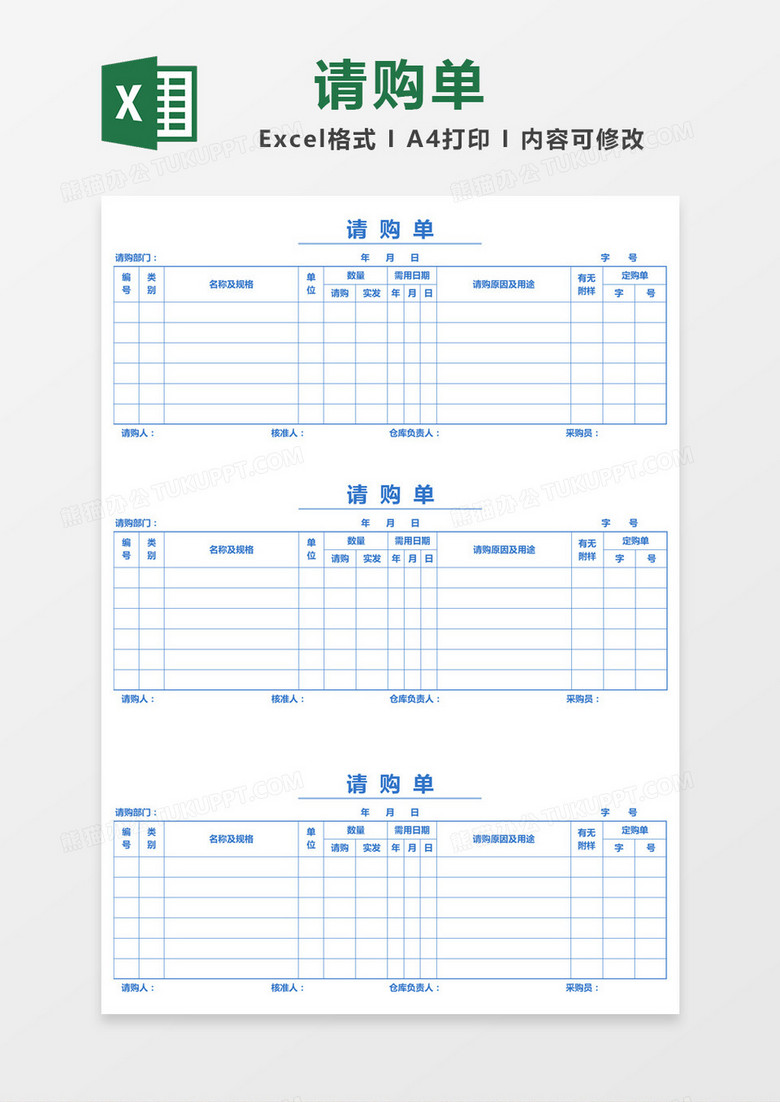 蓝色清新请购单Excel模板
