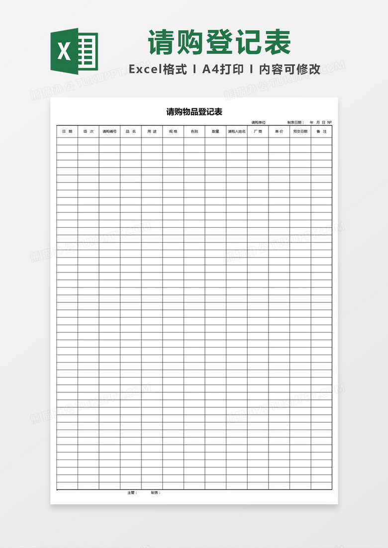 简单表格请购物品登记表Excel模板