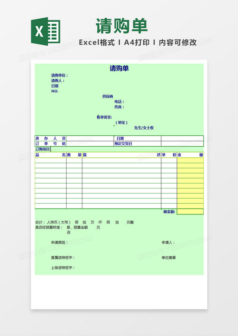 绿色简约请购单Excel模板