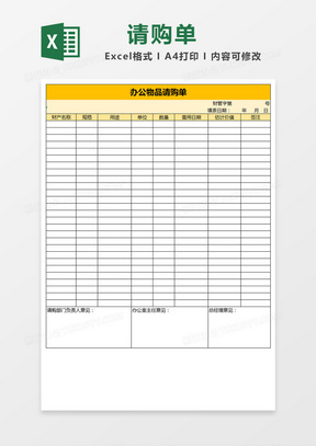 黄色标题办公物品请购单Excel模板