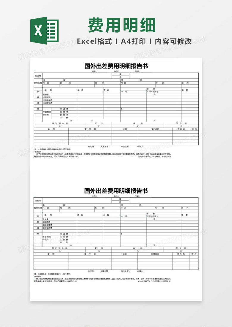 国外出差费用明细报告书Excel模板