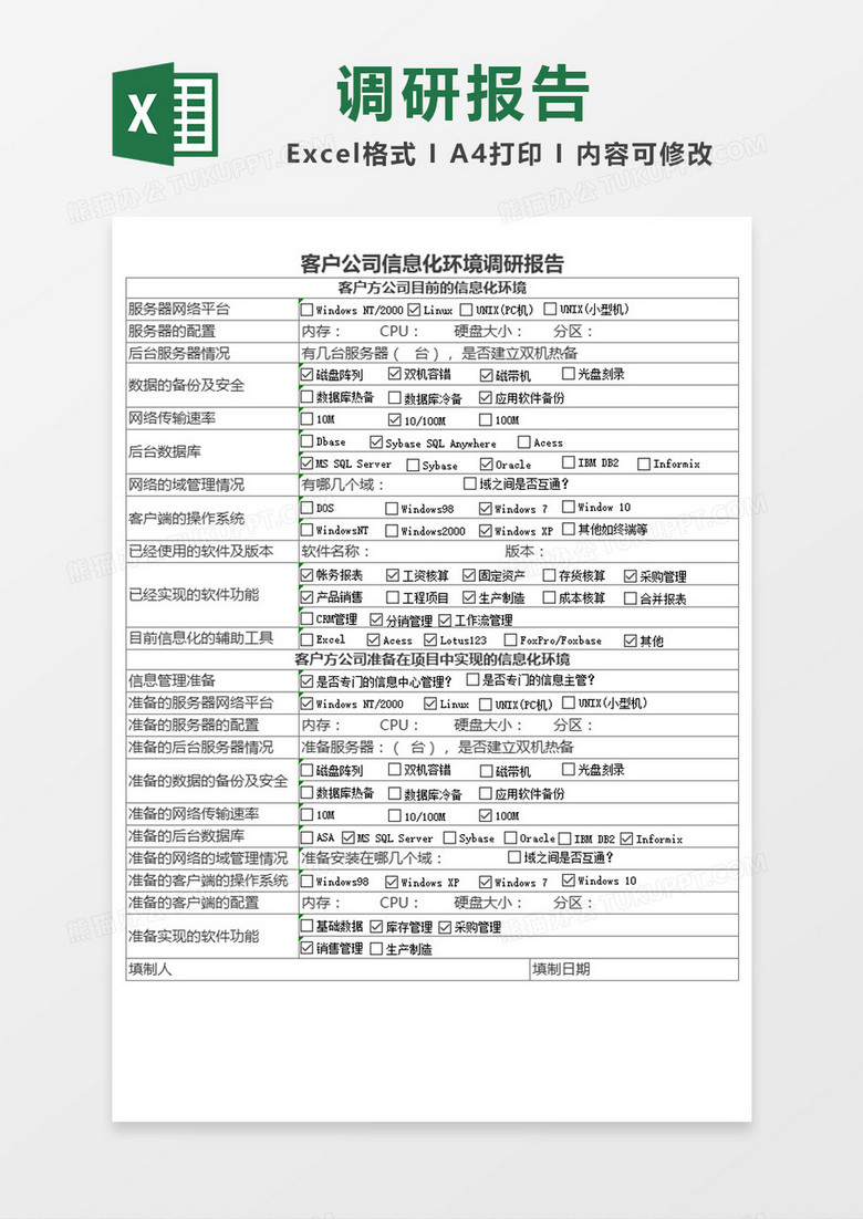 简约客户公司信息化环境调研报告Excel模板