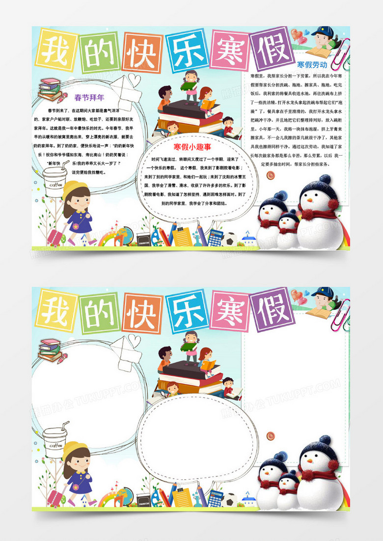 清新卡通简约快乐寒假手抄报word模板