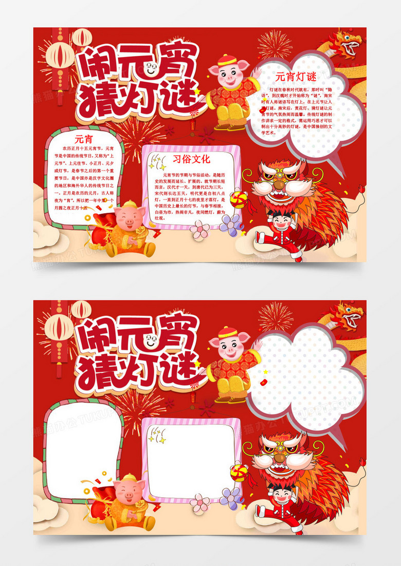 红色卡通喜庆元宵节猜灯谜手抄报word模板