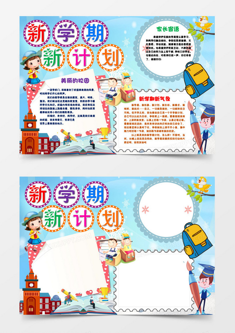 蓝色卡通可爱新学期开学第一课手抄报小报word模板