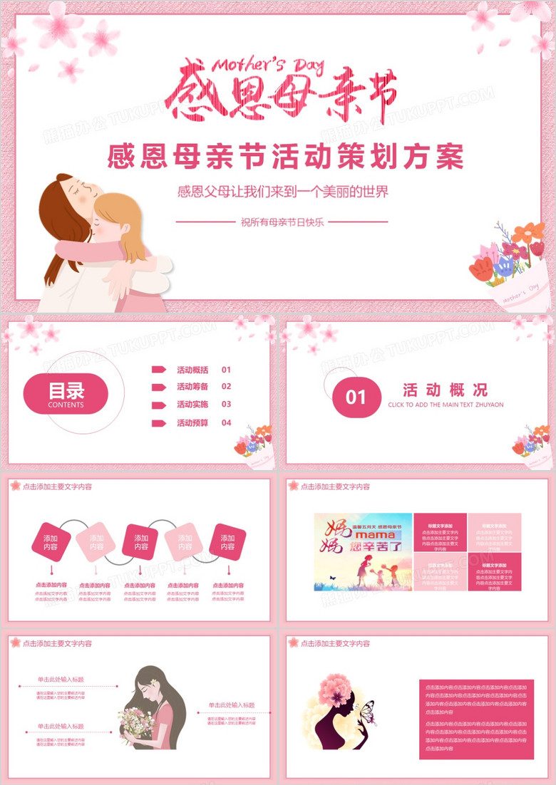 粉色浪漫温馨母亲节活动策划PPT模板