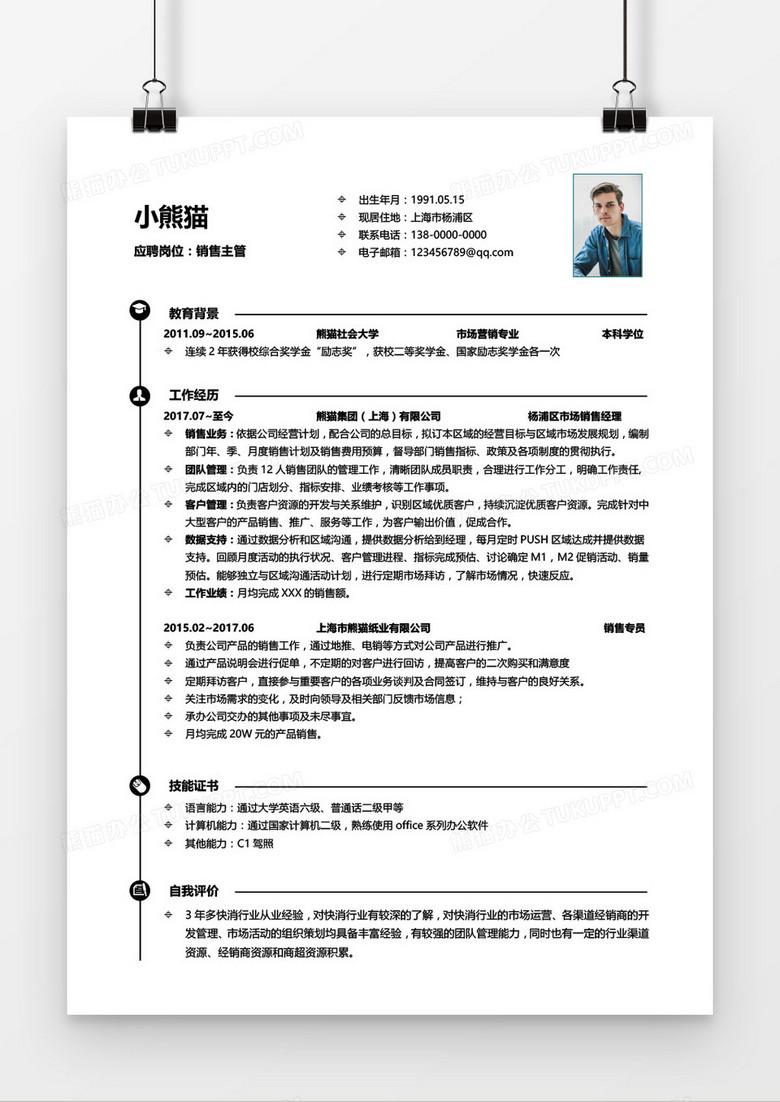 销售经理3-5年经验简洁简历word模板