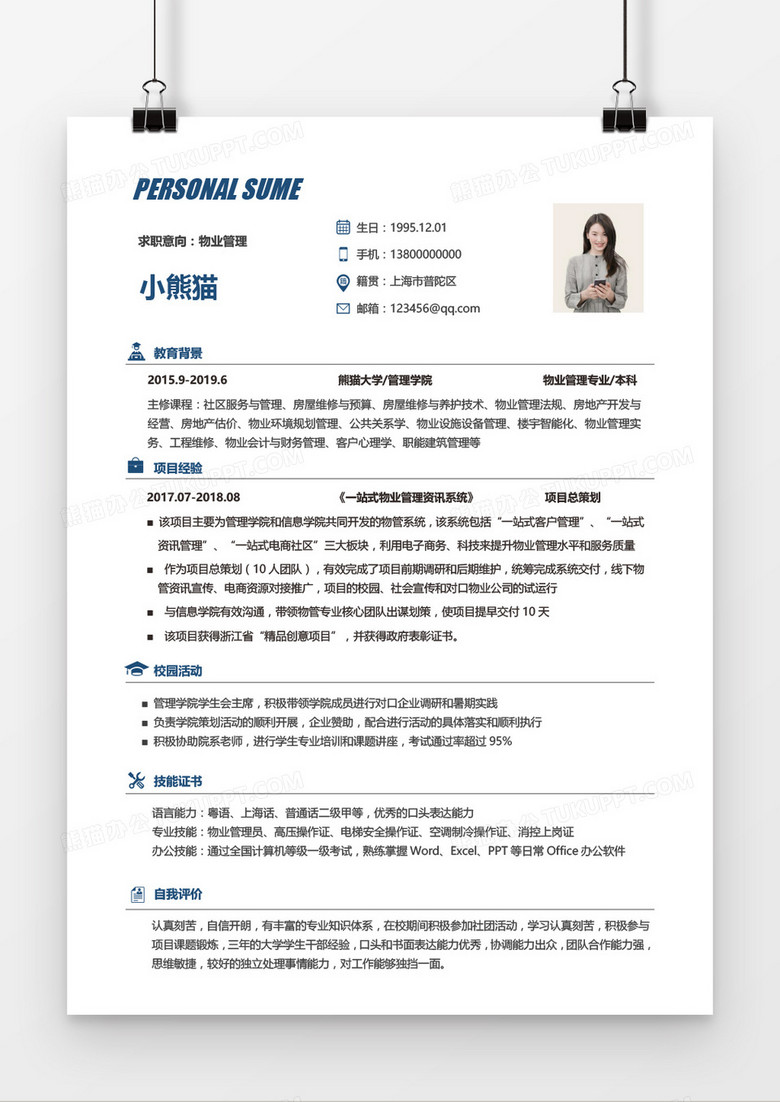 蓝色简约物业管理个人求职word简历