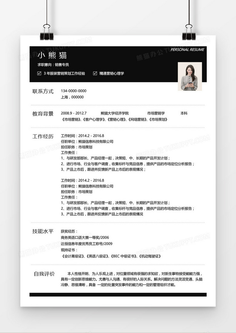  商务销售专员3-5年工作经验求职简历word模板