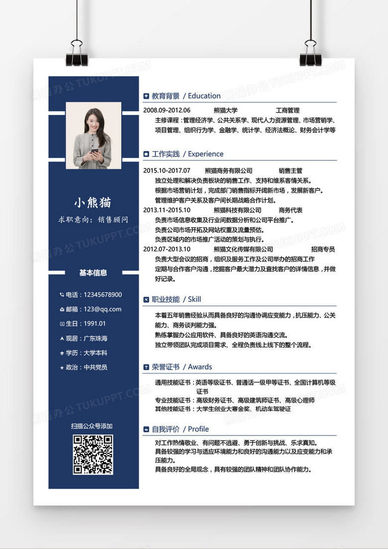 销售顾问秋招3-5年工作经验通用蓝色简历模板word模板