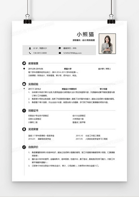 会计简历黑灰简约无经验求职简历word模板