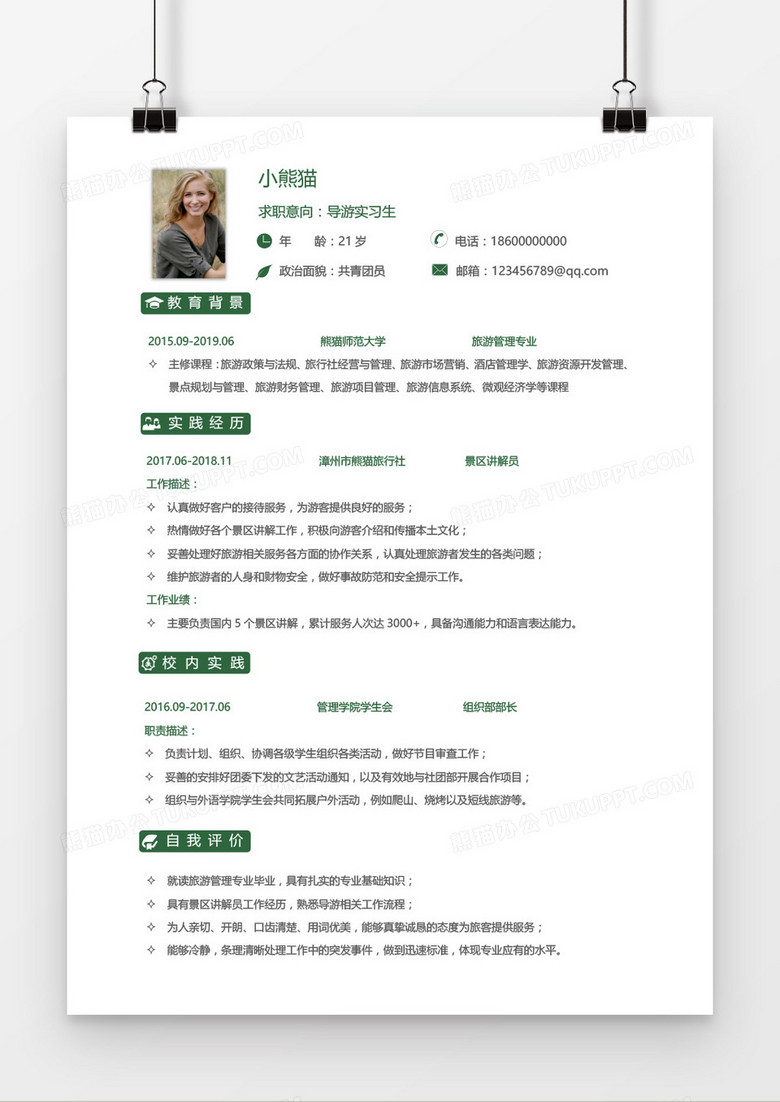 导游无经验绿色简历word模板