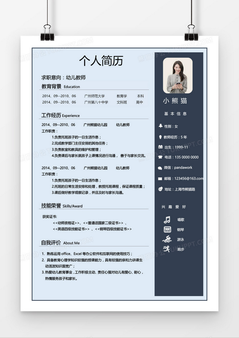 蓝色简约幼儿教师个人简历Word模板