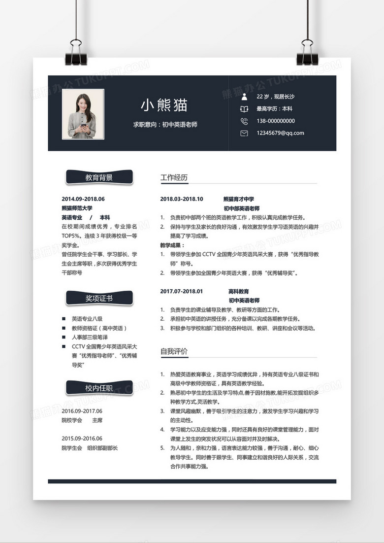 初中英语老师1 3年经验简洁简历word模板下载 熊猫办公