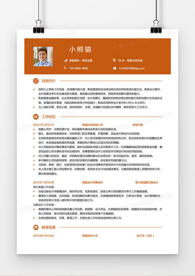 财务主管简历3-5年工作经验word模板