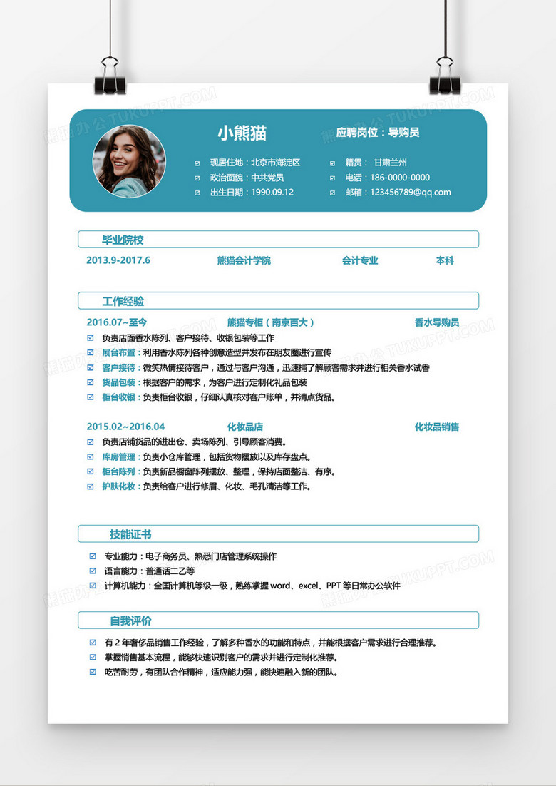 导购员1-3年经验简洁简历word模板
