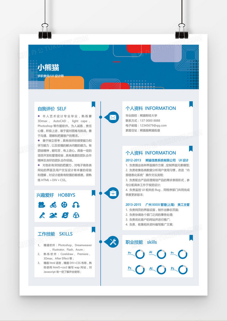 蓝色创意ui设计师1-3年工作经验求职简历word模板