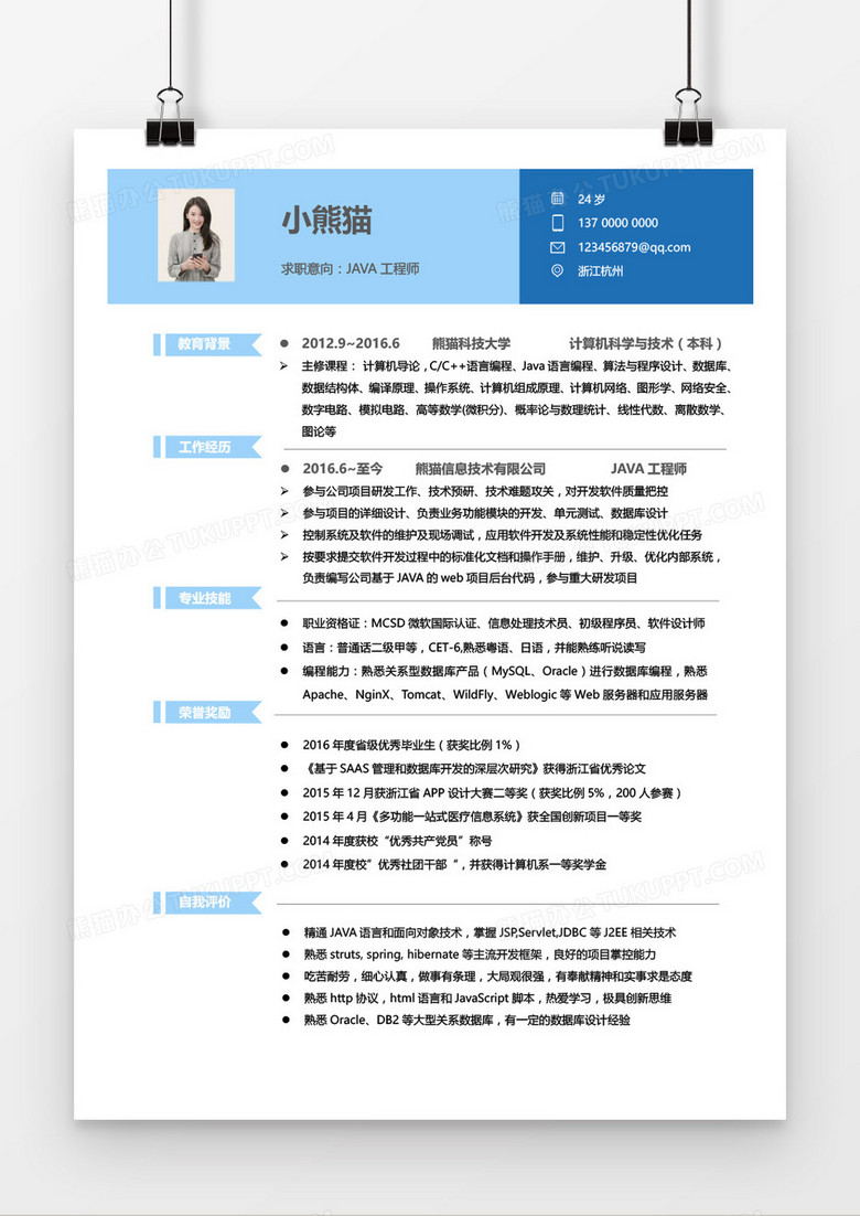 蓝色清新简约Java工程师1-3年工作经验求职简历word模板