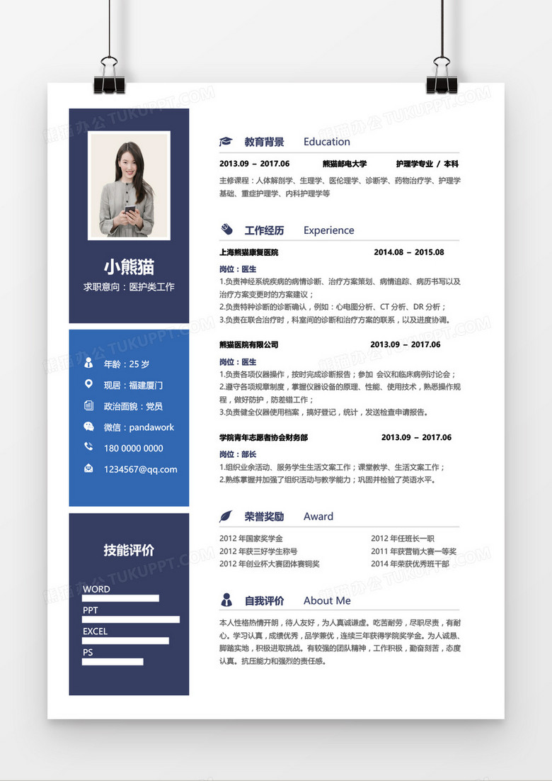 蓝色简约医护类工作求职简历Word模板