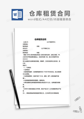 简洁仓库租赁合同word模板