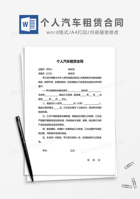 个人汽车租赁合同word模板