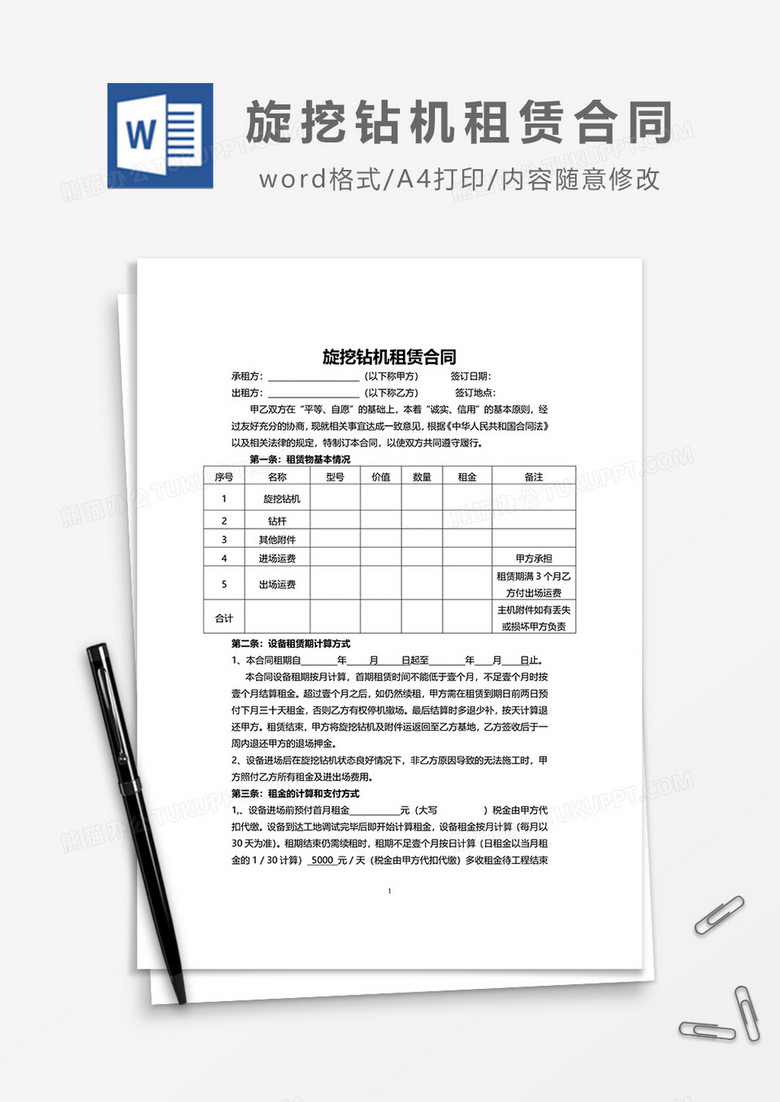 旋挖钻机租赁合同word模板