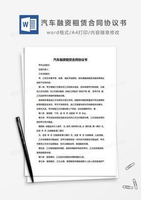 汽车融资租赁合同协议书word模板