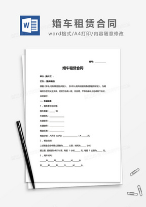 婚车租赁合同word模板