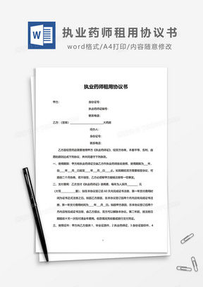 执业药师租用协议书word模板