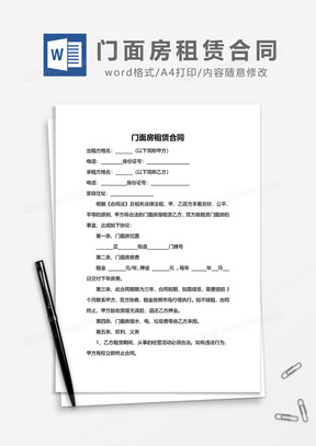 简单门面房租赁合同word模板