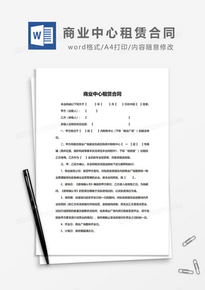 商业中心租赁合同word模板