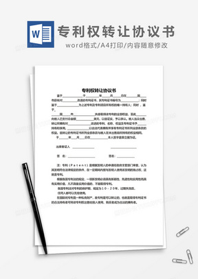 专利权转让协议书word模板