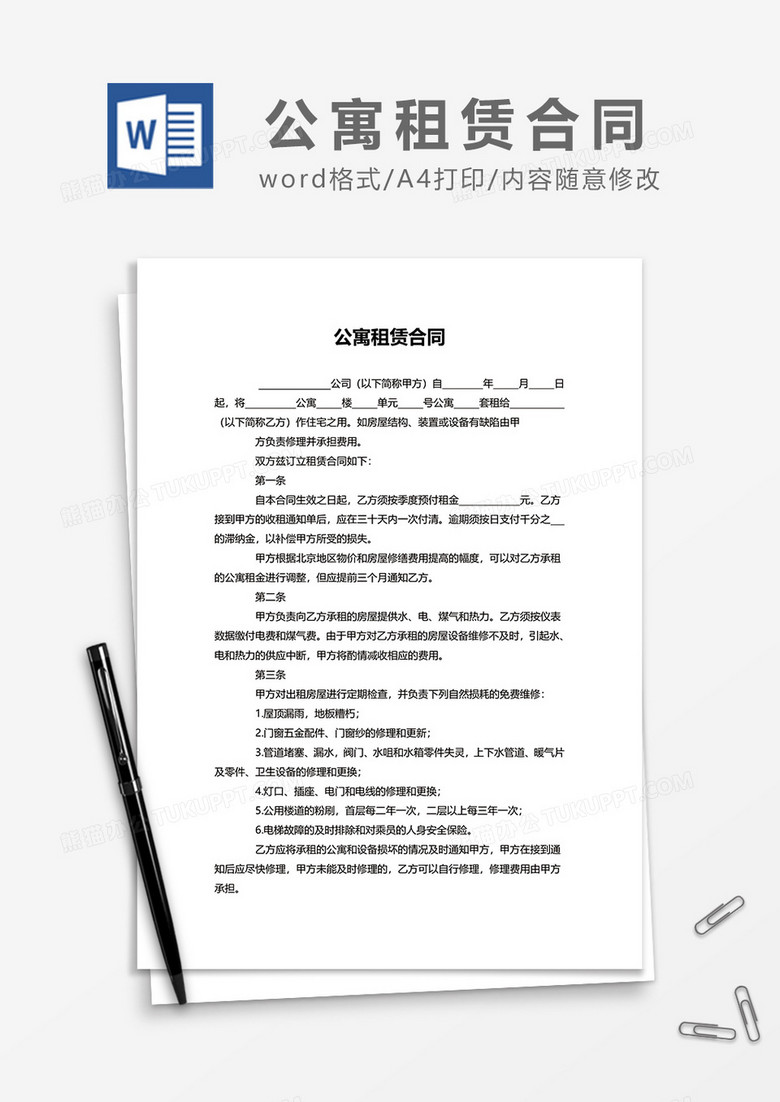 简约公寓租赁合同Word模板下载_熊猫办公
