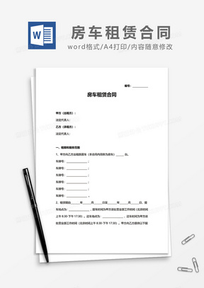房车租赁合同word模板